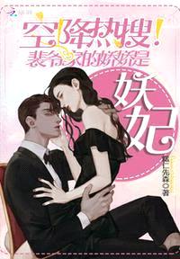 空降热搜!裴爷家的娇娇是妖妃