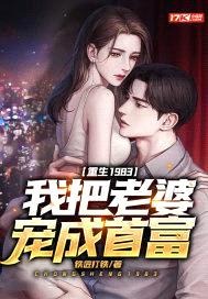 重生1983:我把老婆宠成首富