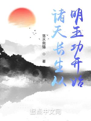 诸天长生从明玉功开始