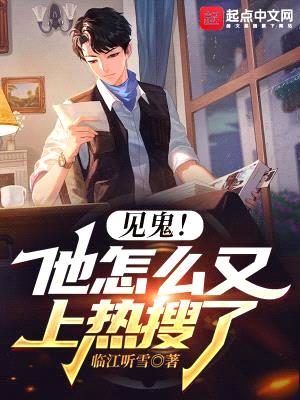 见鬼!他怎么又上热搜了