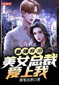 最强弃少:美女总裁爱上我